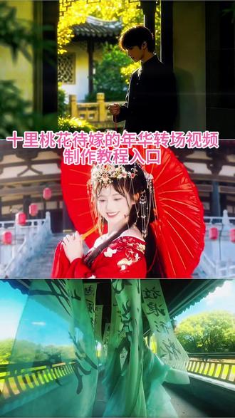 大家都在找的十里桃花待嫁的年华ai视频转场教程指令特效入口,十里桃花转场ai制作教程#十里桃花 #转场 十里桃花转场 十里桃花待嫁年华 十里桃花古风包 十里桃花ai转场 十里桃花ai转场教程 ai转场 #即梦Ai #Ai分身戏精大赛 #我的Ai分身杀疯了 十里桃花ai转场 十里桃花转场ai指令 ai转场十里桃花
