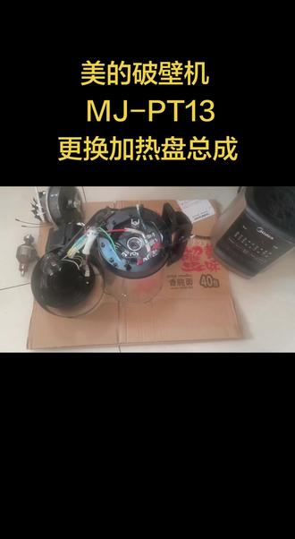 美的破壁机mj-pt13更换电机总成(加热盘、电机)更换加热盘。#美的破壁机 #美的破壁机维修 #美的破壁机维修 #美的破壁机更换电机 #美的破壁机更换加热盘