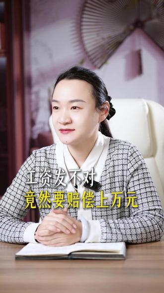 工资发不对竟然要赔偿上万元 #公司法 #法律知识分享 #企业 #企业管理 #劳动法