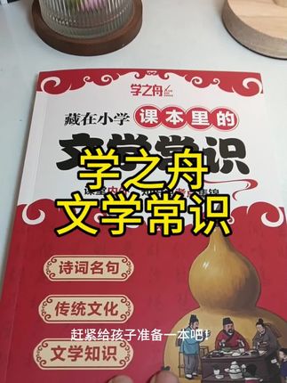 这些就是语文书中没有出现,却是经常考到的#考点 ,还好有这本#文学常识 它都帮你汇总好了#学霸秘籍 #小学课本里的文学常识