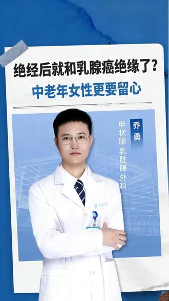 绝经后就和乳腺癌绝缘了?中老年女性更要留心#复工健康指南#抖出健康知识宝藏#医疗健康创作训练营#新年囤点专业货#春节世界观察