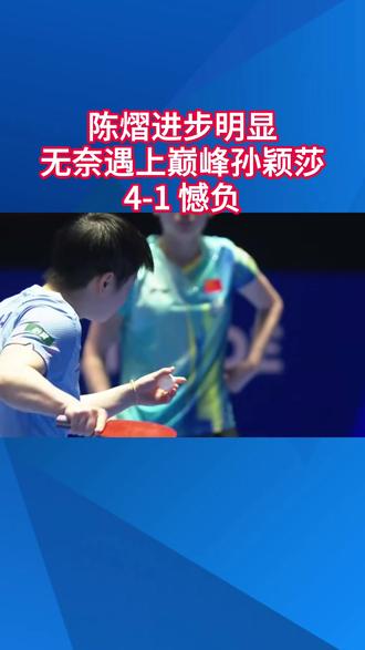 陈熠进步明显,无奈遇上巅峰孙颖莎,4-1憾负#孙颖莎 #陈熠 #王曼昱 #林诗栋 #王楚钦 #乒乓球