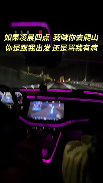 如果凌晨四点我喊你去爬山
你是跟我一起还是骂我神经病
#看雪山 #朋友 #车内自嗨模式 #看雪 #氛围灯效果