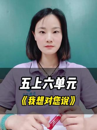 五年级《我想对您说》不会写? 2步选材+格式,作文打动人心!#五上语文 #习作指导 #小学生写作