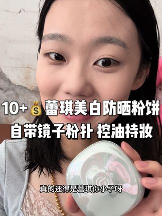 #平价彩妆 #蕾琪防晒粉饼 #粉饼推荐