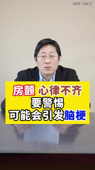 房颤、心率不齐要警惕,可能会引发脑梗 #我的年度健康盘点 #抖出健康知识宝藏 #房颤 #心律不齐 #脑梗