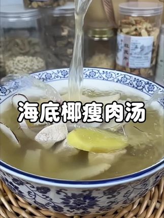 海底椰玉竹瘦肉汤#广东靓汤 #煲汤