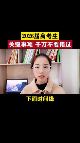 2026届高考生 关键事项千万不要错过#家长必读#高考生