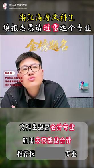 想做会计反而不能学会计?推荐这个专业! #高考 #浙江高考 #浙江升学翁老师