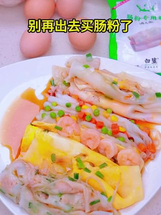 以后想吃肠粉不用去外面买了,自己在家就能做,干净又卫生。首先准备这个白鲨肠粉专用粉,它是调制好的,直接加适量清水搅拌成无颗粒状,倒入平底锅中抹匀,煎至定型后翻面,再刷一层油,卷起来就完成了。这样做出来的肠粉比买的还好吃,喜欢的朋友赶紧收藏试试吧!#肠粉专用粉 #在家做美食 #太好吃了