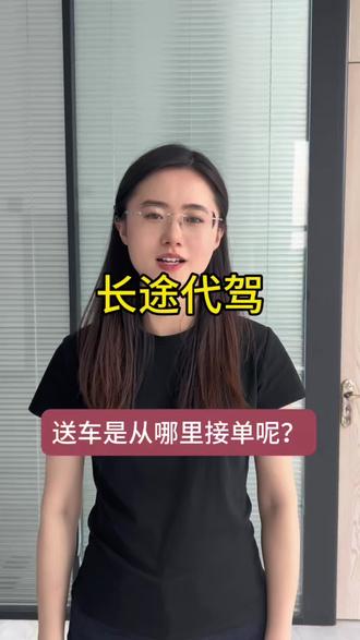 长途代驾送车是从哪里接单? #长途代驾异地接送车 #二手车司机 #司机招聘 #全国长途代驾