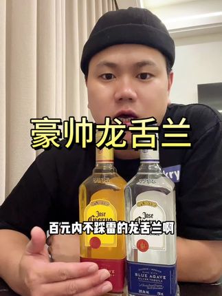 百元内不踩雷的龙舌兰,就它够了 #龙舌兰#豪帅龙舌兰 #调酒必备#银标龙舌兰