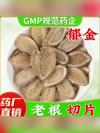 郁金官方旗舰店正品玉金鲜切广郁金片#郁金 #养生#养生茶#大自然的馈赠