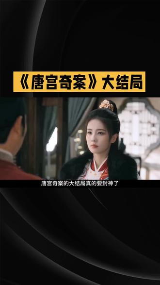 《唐宫奇案》大结局:一部剧集齐四个艺名,把观众整破防了!#唐宫奇案#好剧推荐 @DOU+小助手