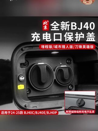 全新BJ40E充电口硅胶磁吸盖充电口盖增程版防雨防潮密封堵盖bj40e#硅胶磁吸盖   #充电口硅胶磁吸盖   #充电口盖   #充电口硅胶 盖  #充电口密封盖