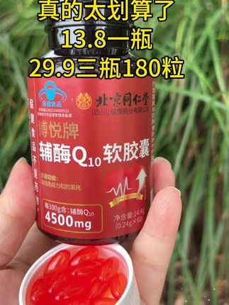 北京同仁堂辅酶Q10#强烈推荐 #上热门话题#辅酶10#辅酶q10的作用与功效 #超便宜超划算