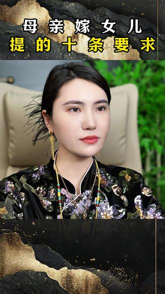 母亲嫁女儿提的十条要求#热点