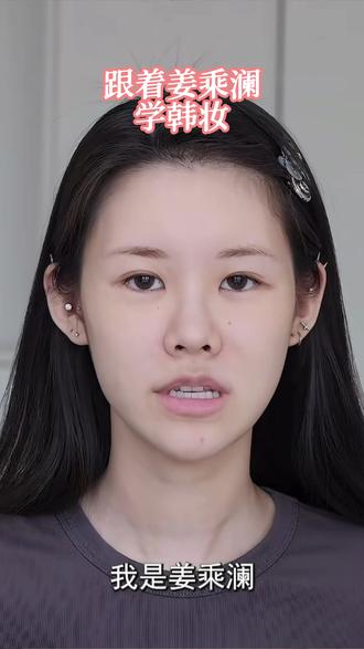 新手跟练姜乘澜韩妆! 姜姜画啥我画啥,我能学会你也能学会!小白进阶中#零基础学化妆 #姜乘澜 #新手学化妆 #韩妆