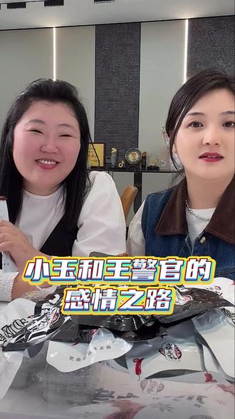 小玉和老公的感情之路 #小玉一家人#家庭趣事#欢乐一家人#我要上热门