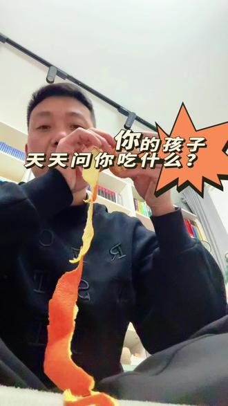 你孩子会每天问你吃什么吗?#家庭日常 #孩子的快乐很简单 #吃饭 #亲子