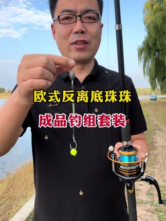 #反底钓法 #反底钓