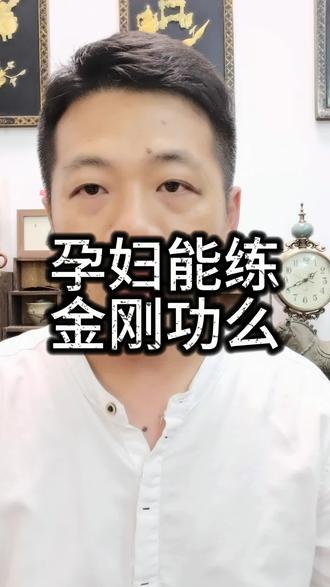 孕妇能不能练八部金刚功长寿功#八部金刚功#八部长寿功 #传统文化 #孕妇要注意哪些事项 #尊重传统文化