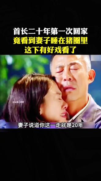 首长二十年第一次回家,竟看到妻子睡猪圈,这下有戏看了#我的观影报告 #关注我一起追剧 #只因一个片段看完一部剧 #剧情
