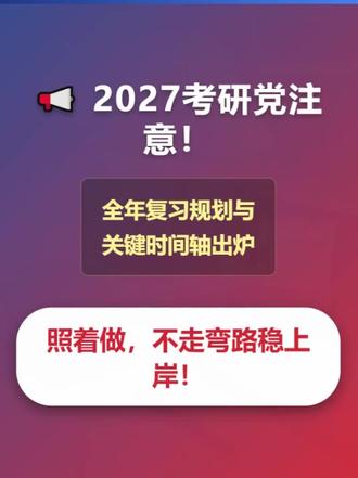 2027考研的你,开始准备了吗?一份清晰的备考时间轴,胜过无数个熬夜的夜晚!小编已为你整理好关键节点,锁定目标,从现在起高效备考,一战成硕!
#考研备考 #一战成硕 #考研时间节点 #考研计划 #2027考研人