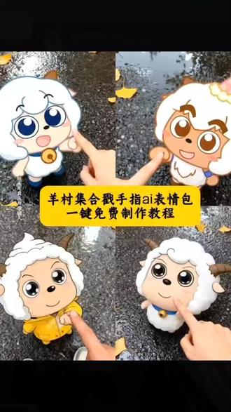 🔥羊村集结限时表情包怎么获得?抖音入口+微信口令自取!喜羊羊20周年限定!羊村集结表情包制作教程|AI+P图贴纸实操 戳手指灰太狼emoji教程✨羊村动态表情包归位,评论区直接拿 为什么看不见羊村集结表情?抖音搜索解锁+更新攻略来啦!开学P图必备!喜羊羊懒羊羊立体贴纸+进攻羊村特效教程 抖音限时表情活动|羊村集结表情包大全,动态/文字款全覆盖 羊村集结限时表情意义何在?20周年周边联动太会了!羊村集体沉默/震惊表情包|抖音保存本地+添加微信保姆级攻略 喜羊羊与灰太狼cos挑战🔥搭配羊村限定表情套装,流量密码get 抖音羊村限时表情怎么弄?参与活动解锁全套动态表情包!#羊村集结限时表情包制作教程 #羊村集结限时表情包AI生成#即梦ai#长大后我们羊村集结#和小羊戳手指羊村表情包大全 羊村表情包大全p图只贴纸 抖音羊村集结限时表情保存本地和添加到微信 喜羊羊懒羊羊P图教程 戳手指灰太狼 喜羊羊与灰太狼C0S挑战