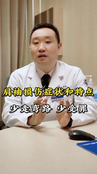 肩袖损伤的症状和特点,少走弯路少受罪 #肩袖损伤 #肩袖撕裂 #肩周炎 #抖出健康知识宝藏
