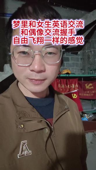 哇,这个视频值得为未来的女朋友和我的偶像记录一下。未来有一天我实现梦想的时候,我的未来女友,还有偶像会看到这个视频,他们会知道我为了能够以很好的姿态遇见他们,不断奋斗,强化自己!加油,未来把梦境带进现实#我的偶像 #英语交流 #追求梦想