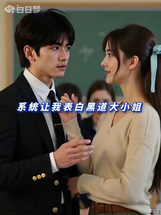 番茄小说-临死前表白 #临死前表白
大一新生苏江,开局就被系统逼到绝境——【三十秒内对异性表白,失败立即死亡!】
情急之下,他当着全班面冲向班花安柔,脱口而出:“安柔同学,我喜欢你!”
本以为是社死现场,没想到班花冷笑反问:“你喜欢我什么?”
苏江脑子一热:“呃……你的腿很白。”
# 《让你表白,你找上黑道千金?》
#搞笑轻松 #单女主 #黑道甜宠
#番茄小说 #系统流 #黑道千金 #都市脑洞 #已完结