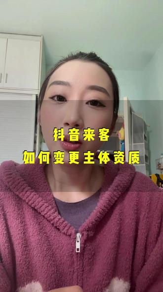 抖音来客如何变更主体资质,抖音团购如何变更主体资质 抖音来客如何变更主体资质,抖音团购如何变更主体资质,抖音来客如何变更营业执照#抖音来客如何变更营业执照 #抖音来客 #实体商家 #变更主体 #抖音团购