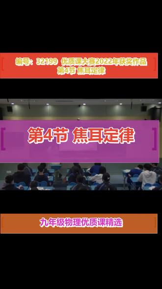 第4节 焦耳定律_初中物理(人教版)_九年级不限学期#九年级物理 #精品课 #名师优质课 #教学特等奖