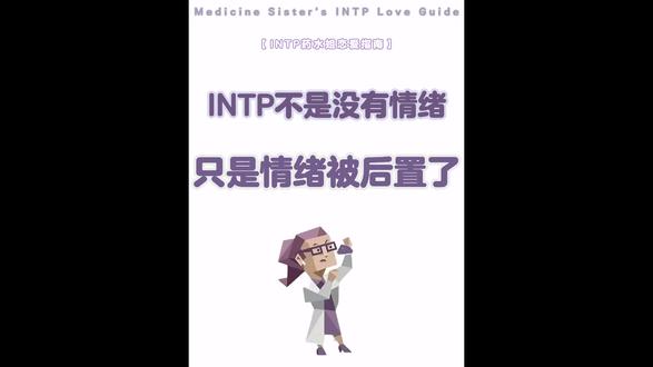 INTP不是没有情绪,只是情绪被后置了 #intp #intp型人格 #药水姐 #mbti #mbti人类图鉴