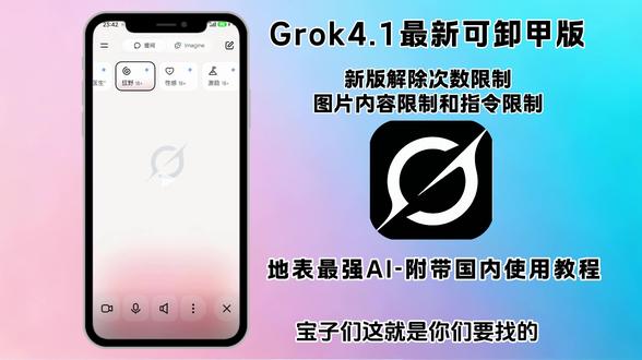 《七梦宝库》你们要的grok4.1卸甲版本教程它来了!#grok #grokai #grok4 #grok4.1#ai grok4.1可卸甲版
grok4.1可卸是什么意思
grok4.1可卸甲版本
grok4.1可卸甲版下载
grok4.1可卸甲版配置
grok4.1可卸甲版使用说明 grok4.1限制次数
grok4.1可卸甲版
grok4.1下载
grok4.1焚决