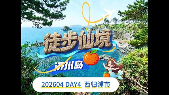 第四天徒步济州岛最美徒步路线“偶来小路7号线” #旅行推荐官济州岛的第四天打车到达西归浦市,机缘巧合的徒步济州岛最美徒步路线——偶来小路7号线 #济州岛 #济州岛徒步 #创作者扶持计划 #徒步