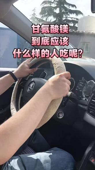 甘氨酸镁到底应该什么样的人吃呢?你的镁吃对了吗?#甘氨酸镁#镁元素#羊医生辟谣 #偏口鱼博士#甘氨酸镁