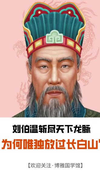 刘伯温斩龙脉,为何唯独放过长白山?#刘伯温 #国学经典