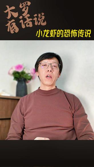 小龙虾配冰啤酒是绝配吗?小龙虾和柑橘一起吃会中毒吗? #大罗有话说 #小龙虾 #小龙虾配啤酒#小龙虾小龙虾吃起来 #饮食健康