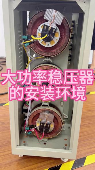 大功率稳压器的安装环境:1,补偿式稳压器应安装在通风干燥、不影响稳压器绝缘的环境中;2,稳压器四周应当有一定的空间,便于今后调试、维修、保养;3,安装场所应无严重的震动或颠簸。#稳压器 #三相稳压器 #稳压器厂家 #升压降压 #380v生产厂家