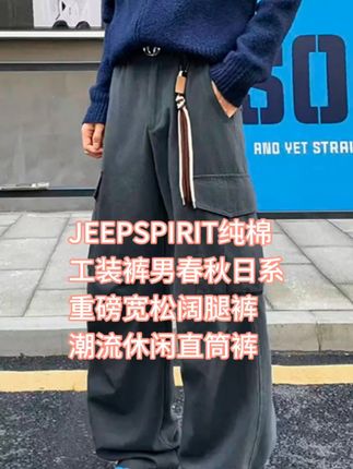 JEEPSPIRIT纯棉工装裤男春秋日系重磅宽松阔腿裤潮流休闲直筒裤 #吉普品牌 #百搭裤子 #时髦穿搭 #显高显瘦穿搭 #视频同款在商品橱窗
