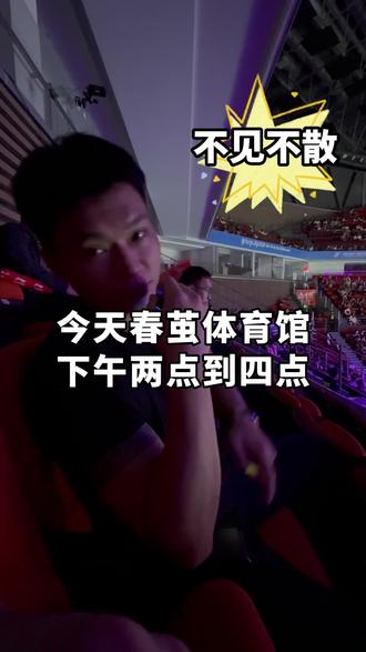 #2023中国羽毛球大师赛 今天下午12:00-14:00春茧体育馆检票口,期待与你的相遇,我们不见不散#羽毛球 #羽毛球比赛 #杨晨大神 @杨晨大神-的幸品牌店 @的幸球迷用品旗舰店