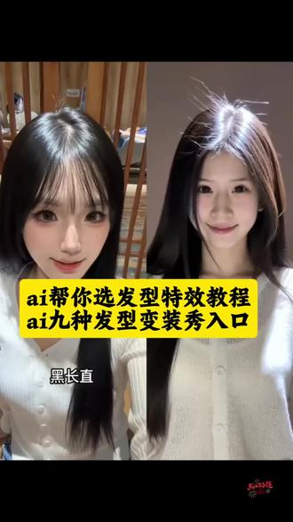 #AI帮你选对发型 #ai九次发型变装秀 #ai九次发型变装秀特效 #ai在线换发型 九次发型变装秀 ai九次发型变装秀教程 #剪映 ai九次发型变装秀拍同款 AI帮你选对发型教程 ai发型变装秀 ai九次发型变装秀制作教程 ai九次发型变装秀素材 ai生成适合自己的发型 ai生成适合自己的发型特效 ai生成适合自己的发型口令 ai生成适合自己的发型抖音 ai生成适合自己的发型视频 ai生成适合自己的发型女 发型测试 一键测脸型配发型 一键换发型特效 ai在线换发型儿童 在线换发型 ai帮我换发型 ai在线换发色 ai换发型 ai一键换发型 ai换发型特效 AI帮你选对发型怎么拍 ai帮你选对发型教程 AI帮你选对发型帮我找一种时尚的发型 九次发型变装秀ai教程 九次发型变装秀怎么拍 九次发型变装秀拍同款 九次发型变装秀AI 九次发型变装秀教程 九次发型变装秀背景音乐
