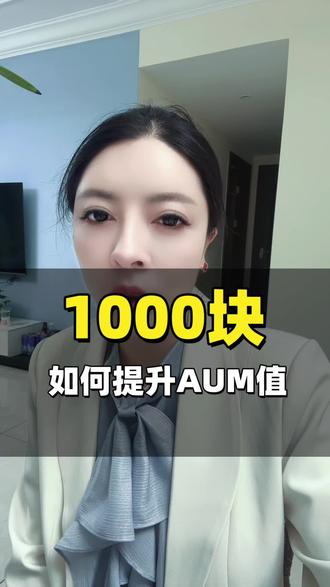 如何提升AUM值#宜昌 #女老板的日常 #负债 #助贷 #抖音小助手我要上热门