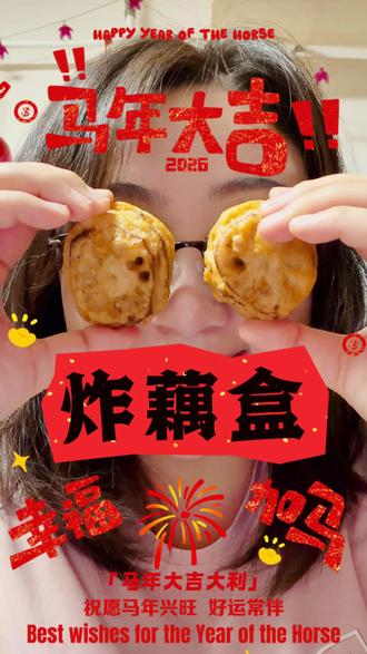 年味从一锅藕盒开始! 过年不炸藕盒,总感觉少点啥!外面酥脆,里面是肉香和热气。这一口下去,就是家的味道!#抖音年味争霸赛 #过年 #年夜饭 #美食 #炸藕盒