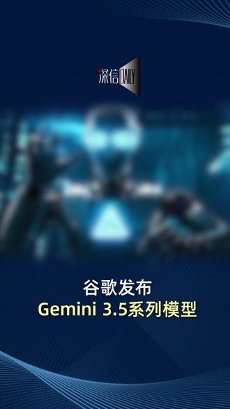 谷歌发布Gemini 3.5系列模型 #谷歌 #Gemini #AI #API #科技