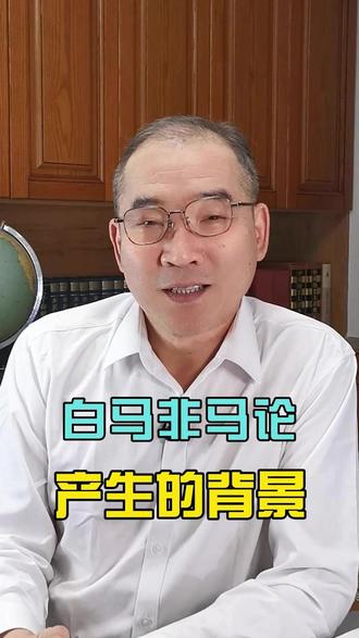 第585期:白马非马论产生的背景 #白马非马论