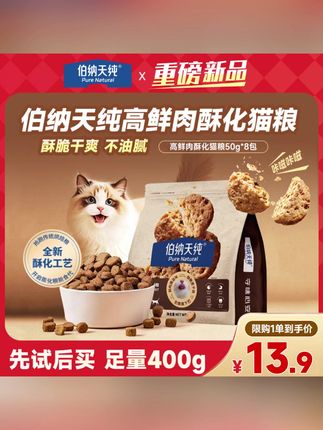伯纳天纯新品臻酥鲜肉酥化粮400g成幼猫鸡肉乳鸽50g*8#猫粮 #猫粮推荐 #酥化猫粮 #鲜肉猫粮 #鲜肉猫粮推荐