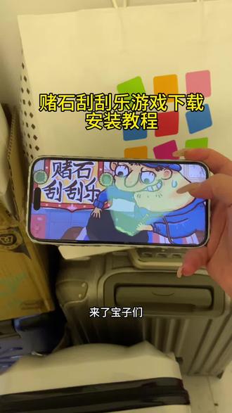 《羊羊的梦》赌石刮刮乐下载安装教程来啦 赌石刮刮乐手机版下载教程#赌石刮刮乐 #赌石头刮刮乐手机版 #赌石刮刮乐怎么下载
